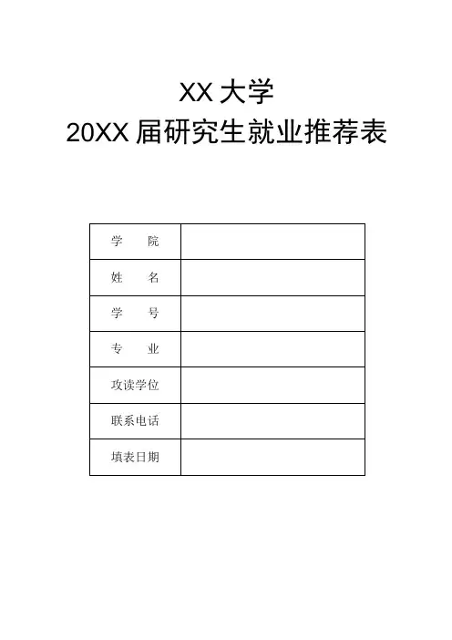 毕业生就业推荐表模板