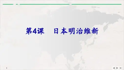 (部编)《日本明治维新》ppt优秀课件