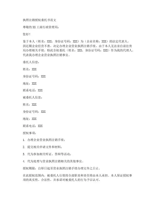 执照注销授权委托书范文