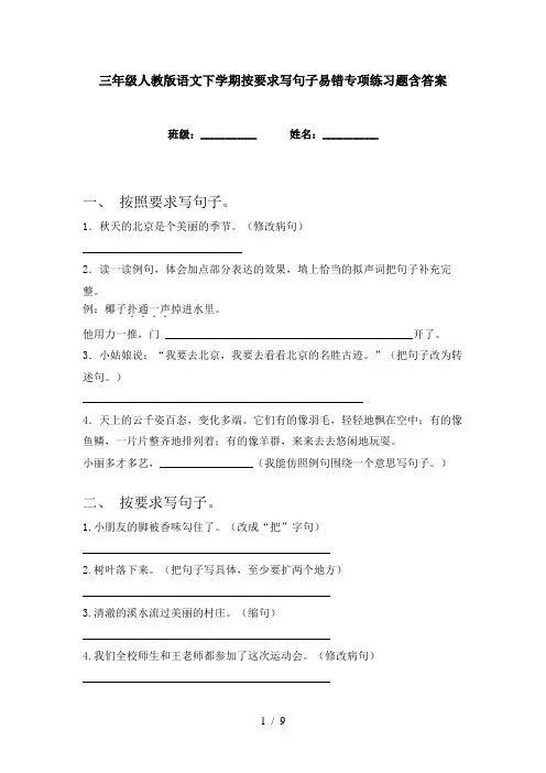 三年级人教版语文下学期按要求写句子易错专项练习题含答案