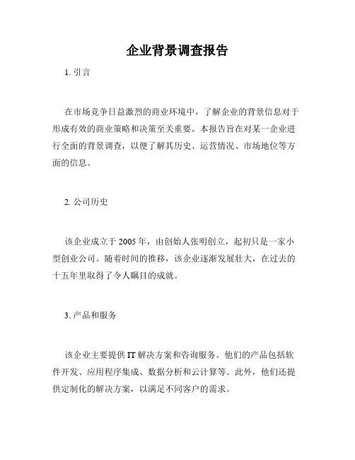 企业背景调查报告