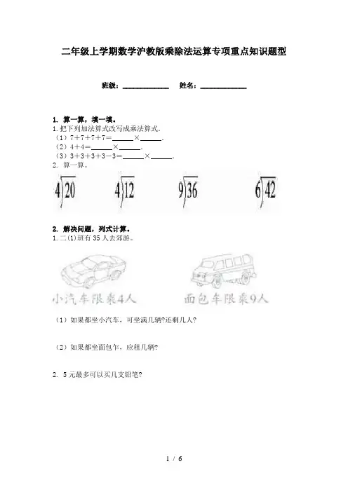 二年级上学期数学沪教版乘除法运算专项重点知识题型
