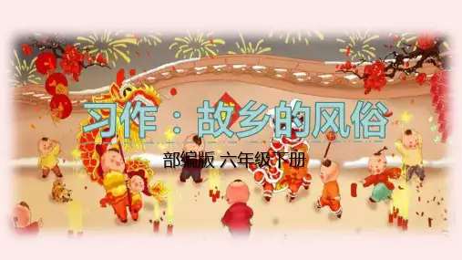 部编版语文六年级下册第一单元《习作：家乡的风俗》课件(共24张PPT)