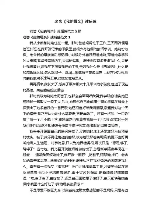 老舍《我的母亲》读后感范文5篇
