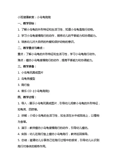 小班健康教案：小乌龟爬爬