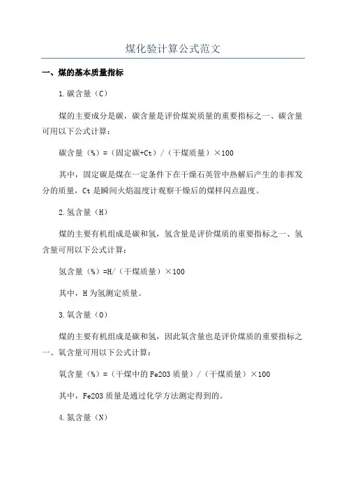煤化验计算公式范文