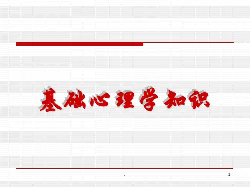 基础心理学知识PPT课件
