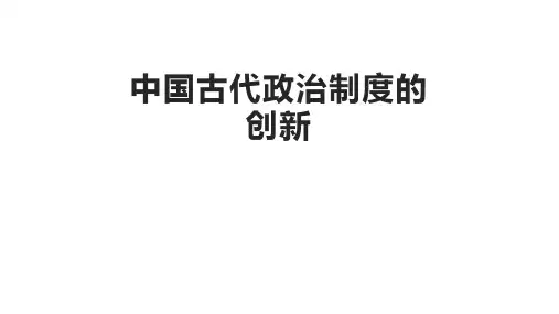 中国古代政治制度的创新参赛课件(23张PPT)