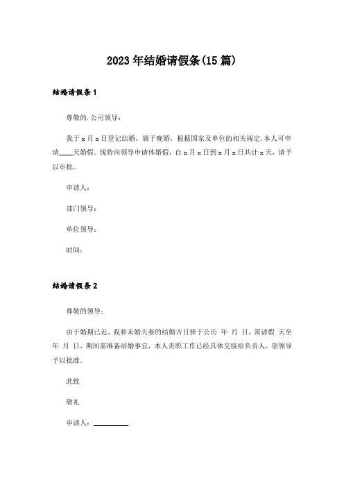 2023年结婚请假条(15篇)