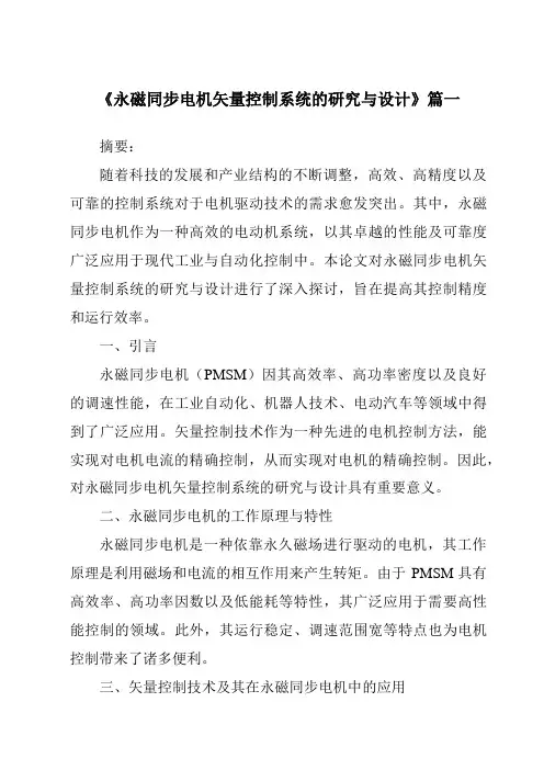 《2024年永磁同步电机矢量控制系统的研究与设计》范文
