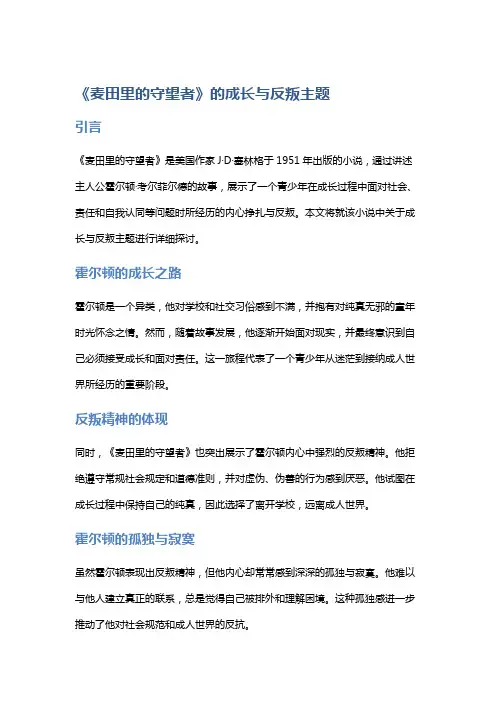 《麦田里的守望者》的成长与反叛主题