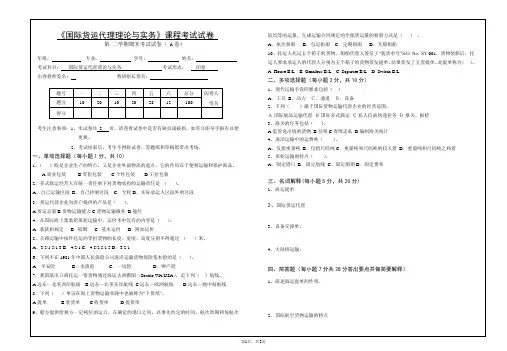 《国际货运代理与实务》本科期末考试A卷