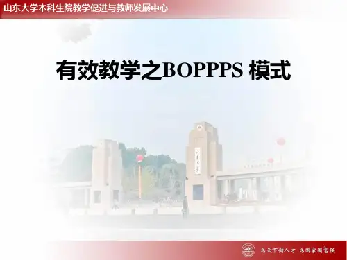 有效教学之BOPPPS模式  ppt课件