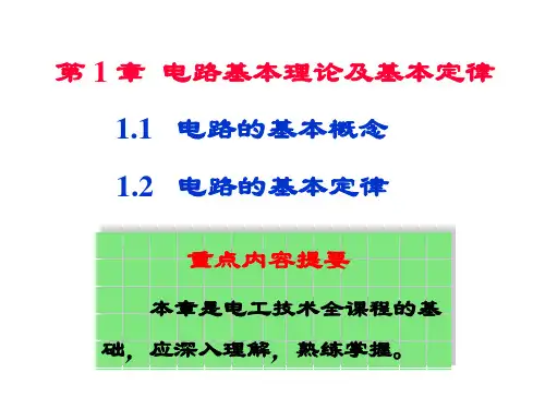 电工电子技术基础第一章(课堂)
