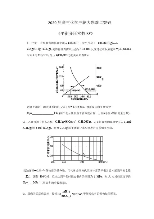 2020届高三化学微专题《平衡分压常数KP》