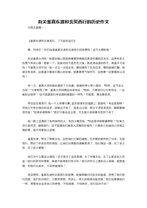 有关鉴真东渡和玄奘西行的历史作文