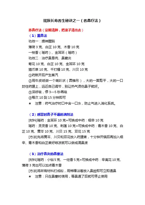 瑶族长寿养生秘诀之一（养鼻疗法）