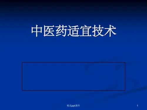 《中医药适宜技术》PPT课件