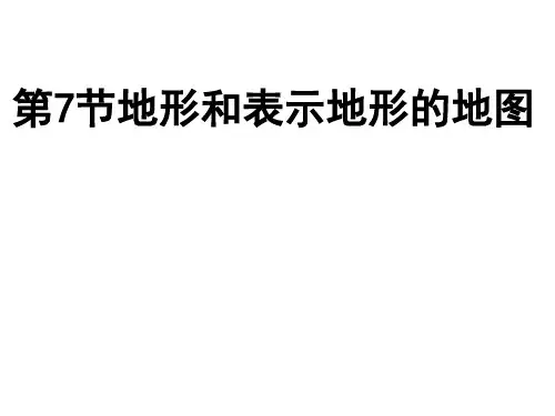 4.7地形和表示地形的地图
