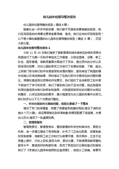 幼儿园年检督导整改报告（精选8篇）