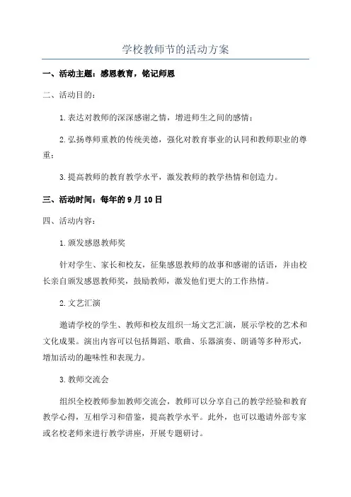 学校教师节的活动方案