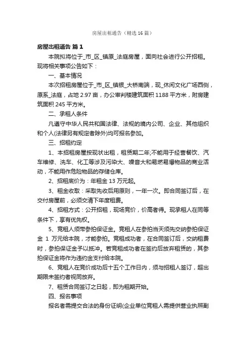 房屋出租通告（精选16篇）