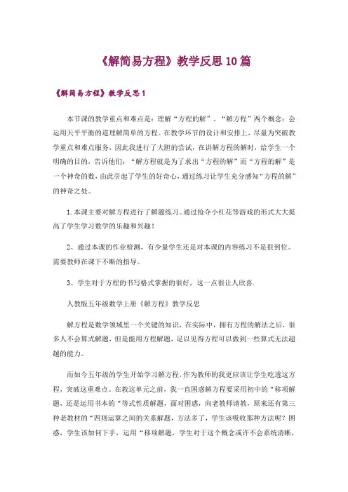 《解简易方程》教学反思10篇