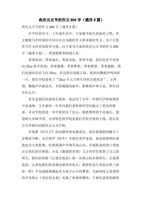欢庆元旦节的作文600字(通用8篇)