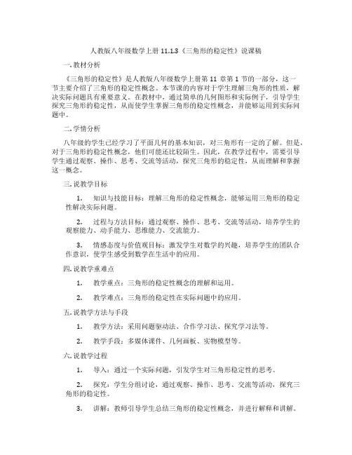 人教版八年级数学上册11.1.3《三角形的稳定性》说课稿