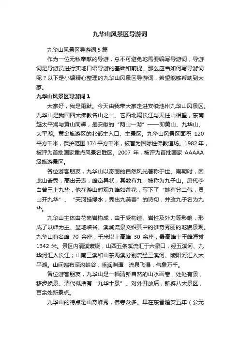 九华山风景区导游词5篇