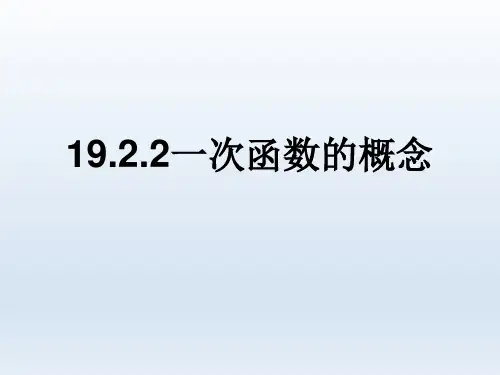 人教课标版八年级下册数学《一次函数的概念》课件ppt