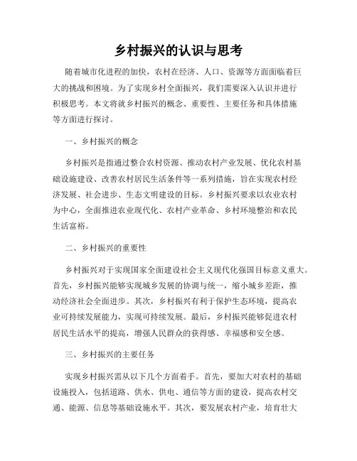 乡村振兴的认识与思考