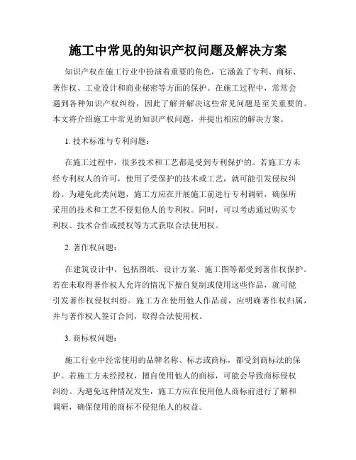 施工中常见的知识产权问题及解决方案