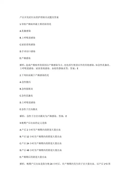 产后并发症妇女的护理相关试题及答案