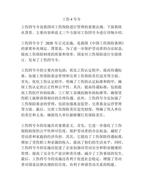 工伤4号令