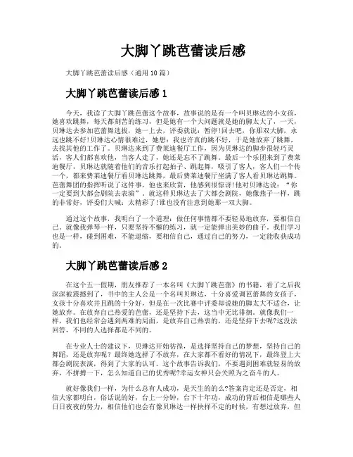 大脚丫跳芭蕾读后感