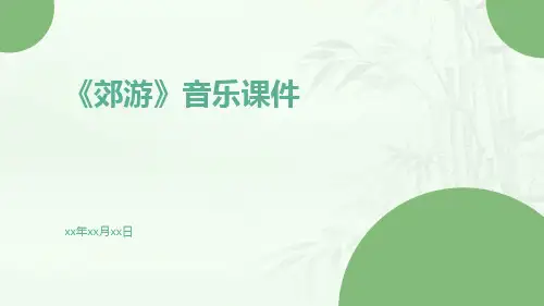 《郊游》音乐课件