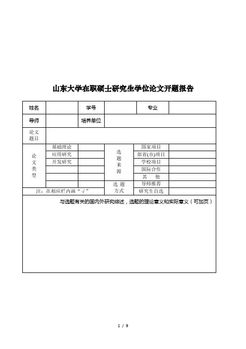 山东大学在职硕士研究生学位论文开题报告