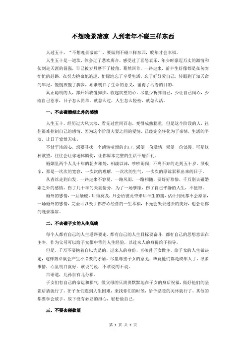 不想晚景凄凉 人到老年不碰三样东西