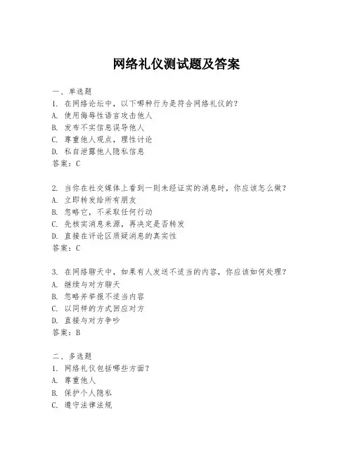 网络礼仪测试题及答案