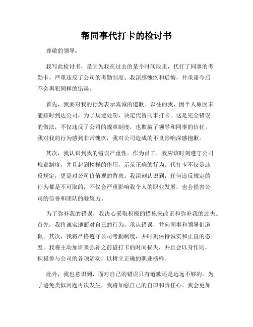 帮同事代打卡的检讨书