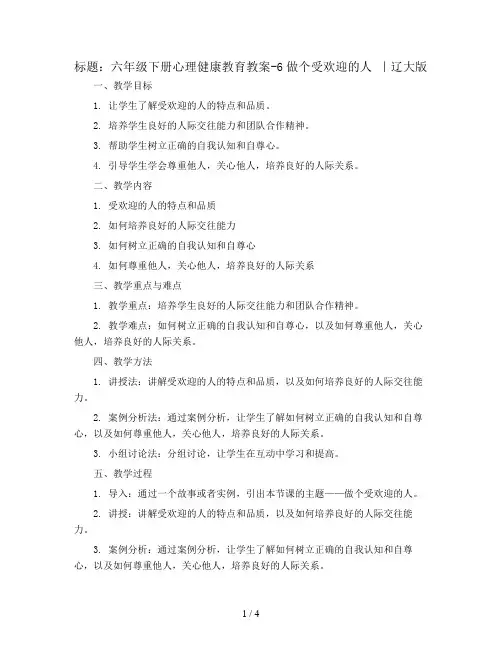 六年级下册心理健康教育教案-6做个受欢迎的人 ｜辽大版