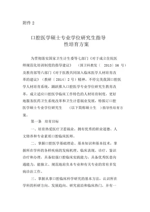 口腔医学硕士专业学位研究生指导性培养方案修订版