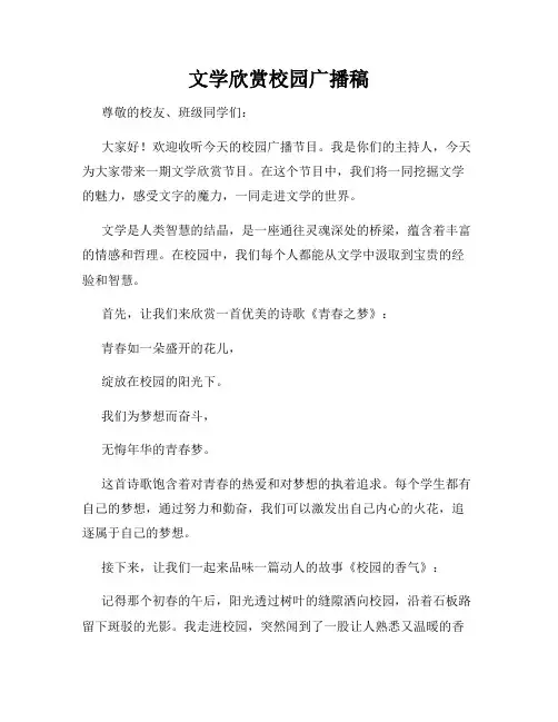 文学欣赏校园广播稿