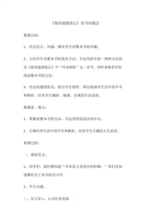 《鲁滨逊漂流记》读书交流会