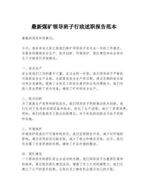 最新煤矿领导班子行政述职报告范本