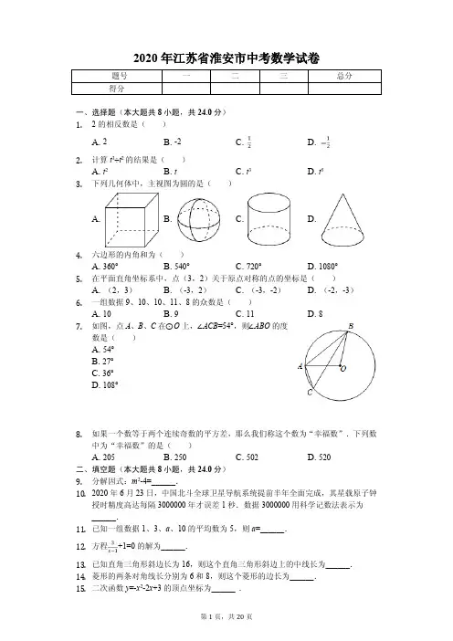 2020年江苏省淮安市中考数学试卷解析版