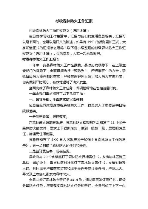 村级森林防火工作汇报范文（通用8篇）