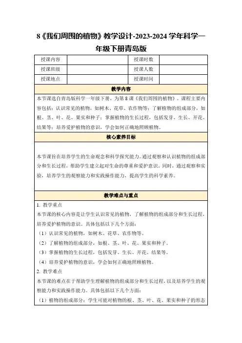 8《我们周围的植物》教学设计-2023-2024学年科学一年级下册青岛版