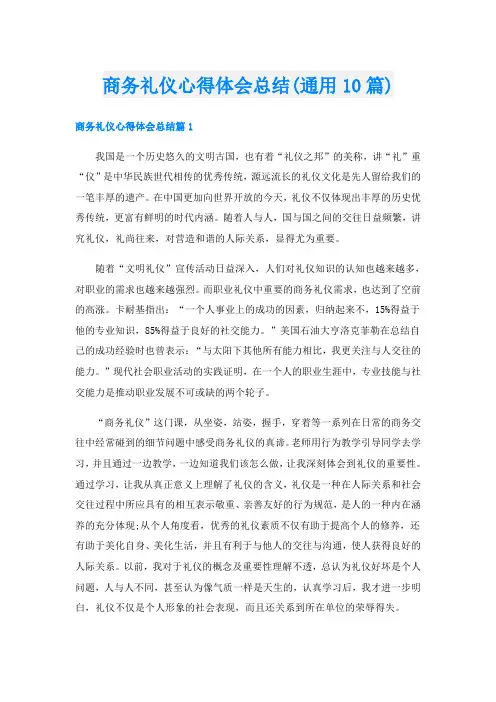 商务礼仪心得体会总结(通用10篇)
